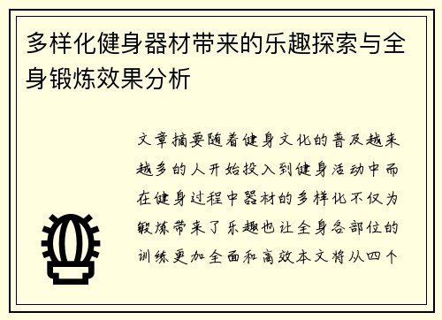 多样化健身器材带来的乐趣探索与全身锻炼效果分析