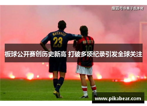 板球公开赛创历史新高 打破多项纪录引发全球关注