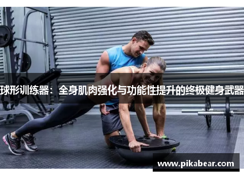 球形训练器：全身肌肉强化与功能性提升的终极健身武器