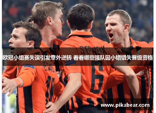 欧冠小组赛失误引发意外逆转 看看哪些强队因小错错失晋级资格