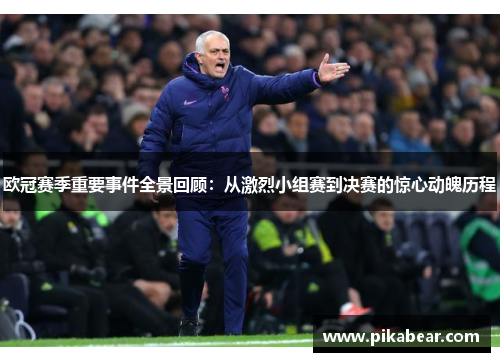 欧冠赛季重要事件全景回顾：从激烈小组赛到决赛的惊心动魄历程