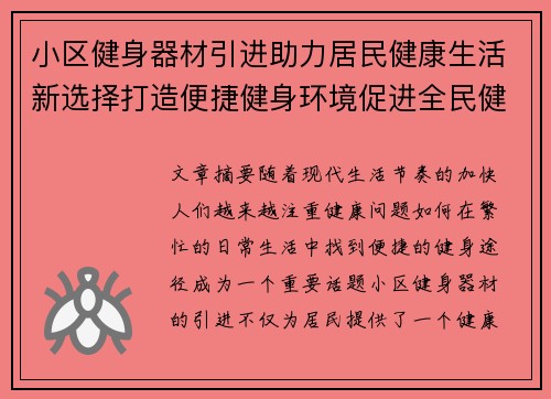 小区健身器材引进助力居民健康生活新选择打造便捷健身环境促进全民健身意识提升