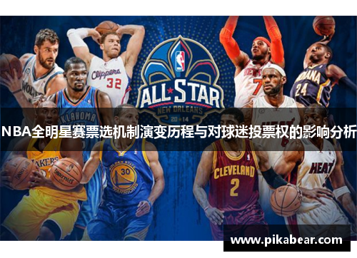 NBA全明星赛票选机制演变历程与对球迷投票权的影响分析
