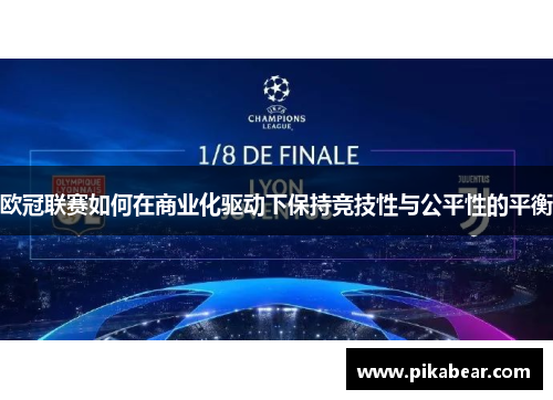欧冠联赛如何在商业化驱动下保持竞技性与公平性的平衡