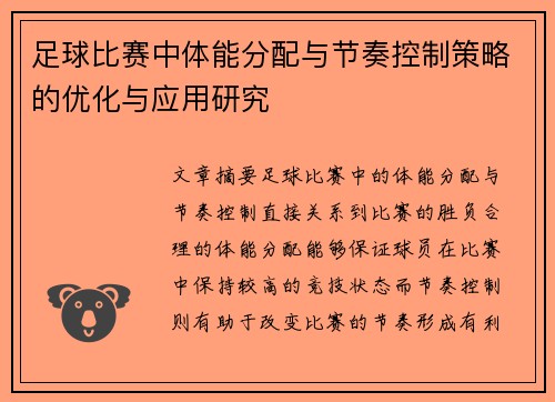 足球比赛中体能分配与节奏控制策略的优化与应用研究