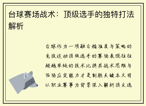 台球赛场战术：顶级选手的独特打法解析