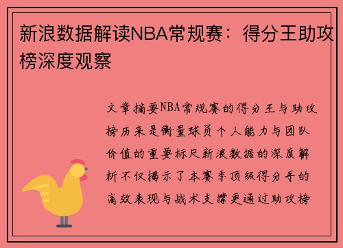 新浪数据解读NBA常规赛：得分王助攻榜深度观察