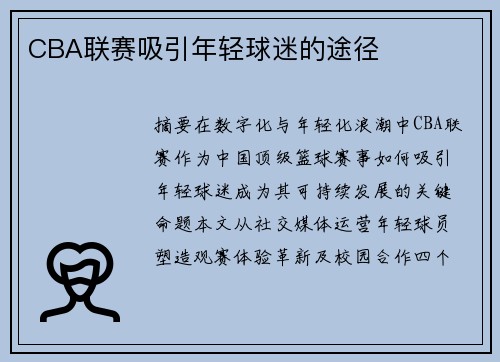 CBA联赛吸引年轻球迷的途径