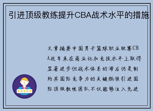 引进顶级教练提升CBA战术水平的措施