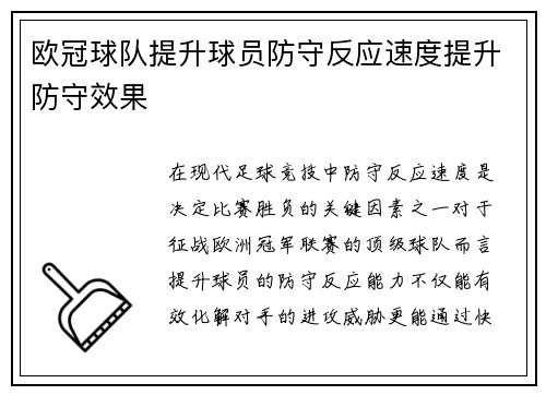 欧冠球队提升球员防守反应速度提升防守效果