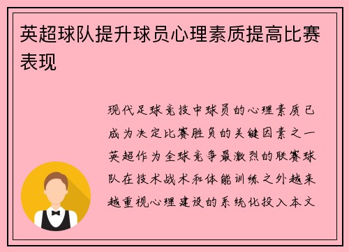 英超球队提升球员心理素质提高比赛表现