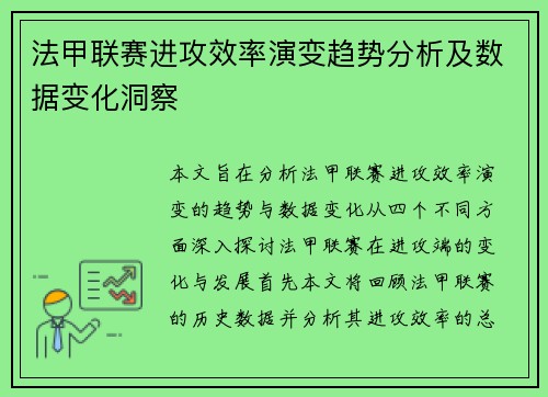 法甲联赛进攻效率演变趋势分析及数据变化洞察