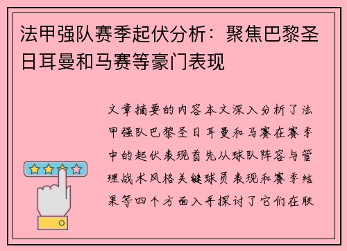 法甲强队赛季起伏分析：聚焦巴黎圣日耳曼和马赛等豪门表现