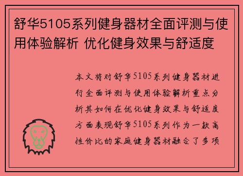 舒华5105系列健身器材全面评测与使用体验解析 优化健身效果与舒适度