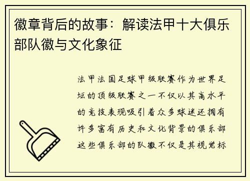 徽章背后的故事：解读法甲十大俱乐部队徽与文化象征