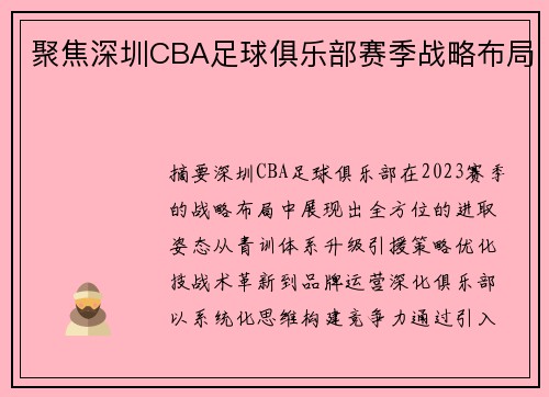 聚焦深圳CBA足球俱乐部赛季战略布局