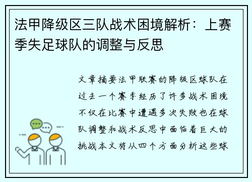 法甲降级区三队战术困境解析：上赛季失足球队的调整与反思