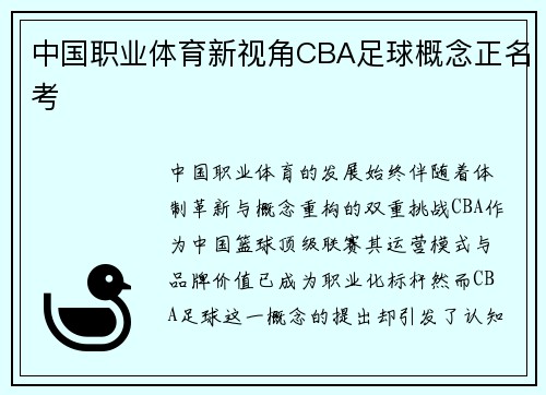 中国职业体育新视角CBA足球概念正名考