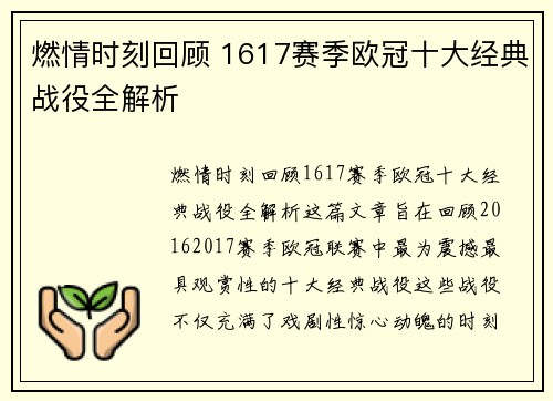 燃情时刻回顾 1617赛季欧冠十大经典战役全解析