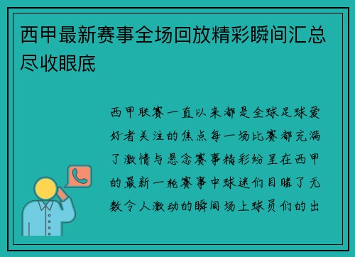 西甲最新赛事全场回放精彩瞬间汇总尽收眼底