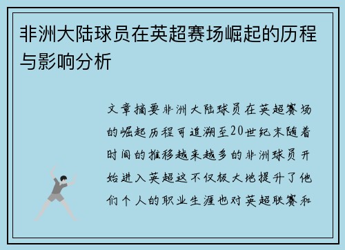 非洲大陆球员在英超赛场崛起的历程与影响分析