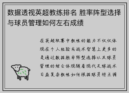 数据透视英超教练排名 胜率阵型选择与球员管理如何左右成绩