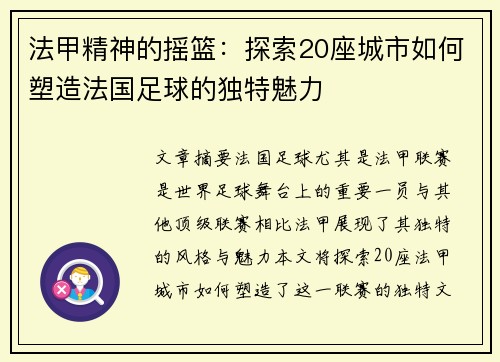 法甲精神的摇篮：探索20座城市如何塑造法国足球的独特魅力