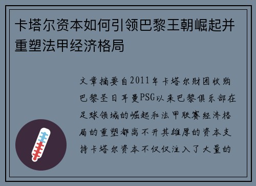 卡塔尔资本如何引领巴黎王朝崛起并重塑法甲经济格局