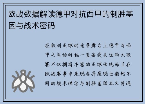 欧战数据解读德甲对抗西甲的制胜基因与战术密码