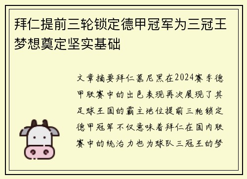 拜仁提前三轮锁定德甲冠军为三冠王梦想奠定坚实基础
