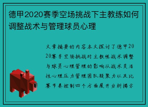 德甲2020赛季空场挑战下主教练如何调整战术与管理球员心理