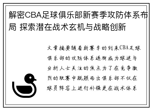 解密CBA足球俱乐部新赛季攻防体系布局 探索潜在战术玄机与战略创新
