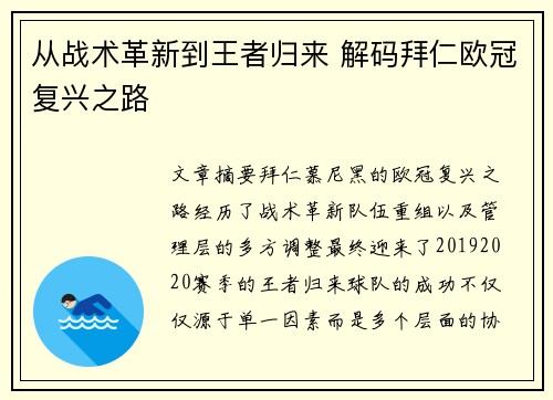 从战术革新到王者归来 解码拜仁欧冠复兴之路