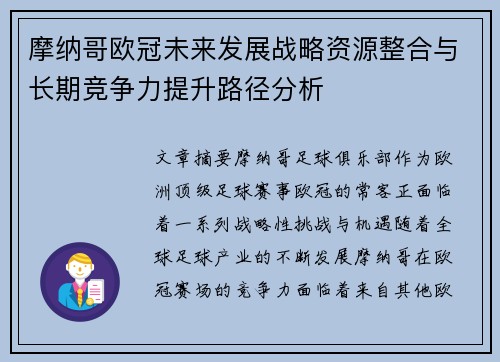 摩纳哥欧冠未来发展战略资源整合与长期竞争力提升路径分析