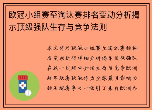 欧冠小组赛至淘汰赛排名变动分析揭示顶级强队生存与竞争法则