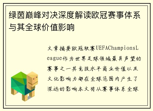 绿茵巅峰对决深度解读欧冠赛事体系与其全球价值影响