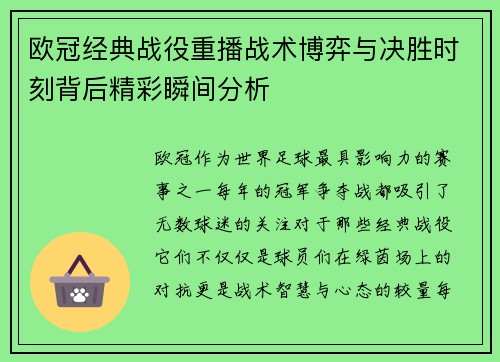 欧冠经典战役重播战术博弈与决胜时刻背后精彩瞬间分析