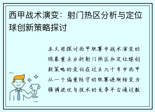 西甲战术演变：射门热区分析与定位球创新策略探讨