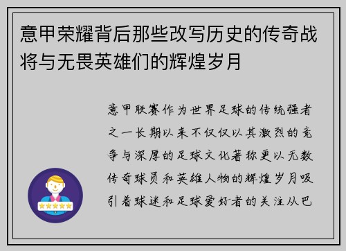 意甲荣耀背后那些改写历史的传奇战将与无畏英雄们的辉煌岁月