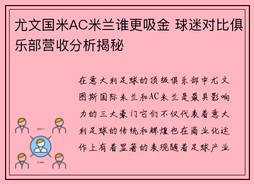 尤文国米AC米兰谁更吸金 球迷对比俱乐部营收分析揭秘