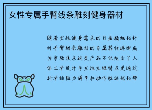 女性专属手臂线条雕刻健身器材
