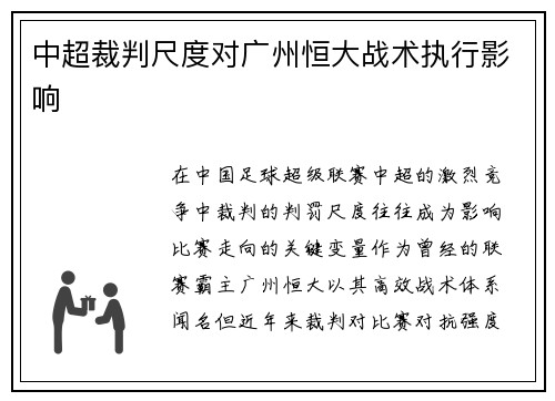 中超裁判尺度对广州恒大战术执行影响