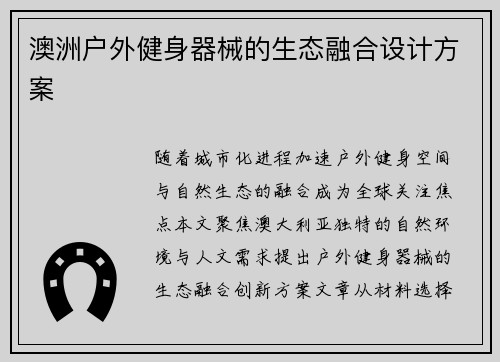 澳洲户外健身器械的生态融合设计方案