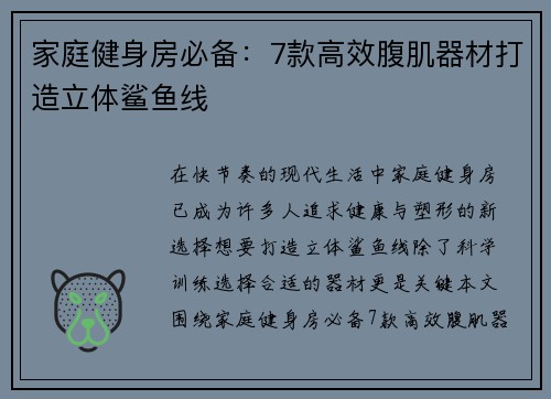 家庭健身房必备：7款高效腹肌器材打造立体鲨鱼线
