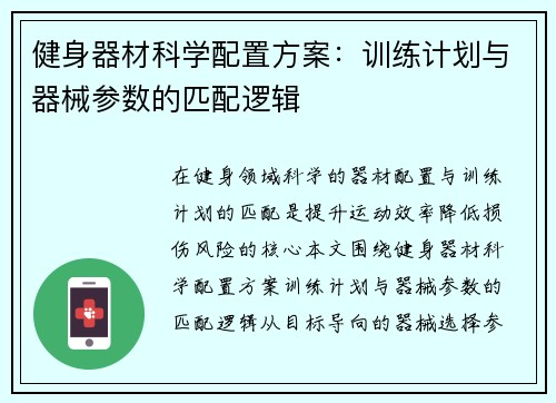 健身器材科学配置方案：训练计划与器械参数的匹配逻辑