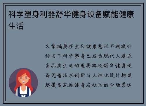 科学塑身利器舒华健身设备赋能健康生活