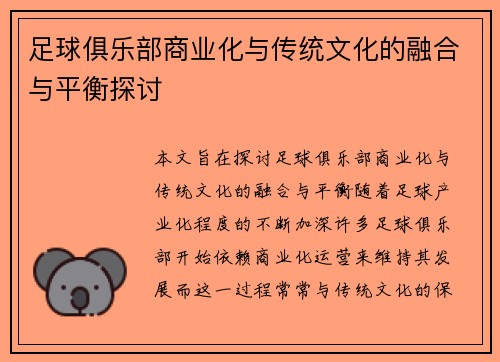 足球俱乐部商业化与传统文化的融合与平衡探讨