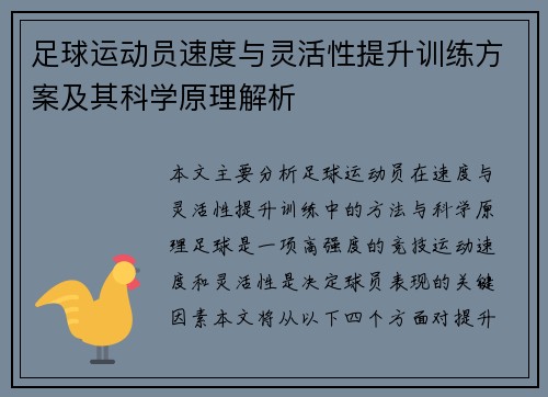 足球运动员速度与灵活性提升训练方案及其科学原理解析