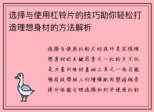 选择与使用杠铃片的技巧助你轻松打造理想身材的方法解析