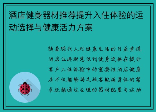 酒店健身器材推荐提升入住体验的运动选择与健康活力方案